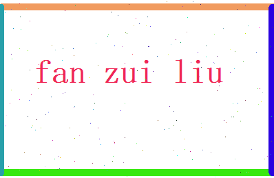 范醉柳相关图片