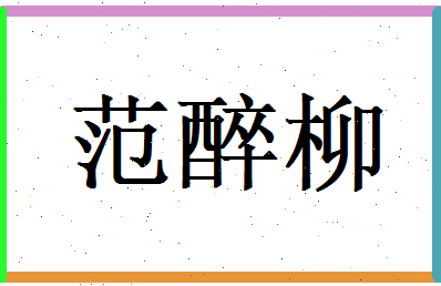 范醉柳相关图片