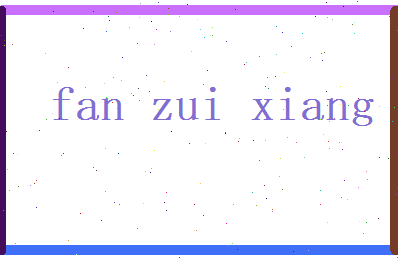 范醉香相关图片