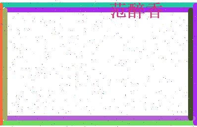 范醉香相关图片