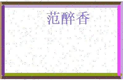 范醉香相关图片