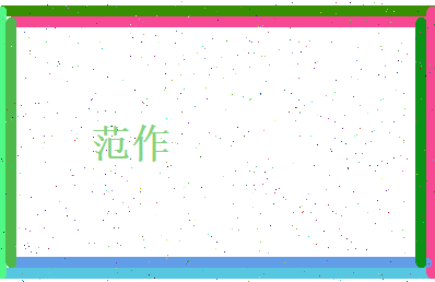 范作相关图片