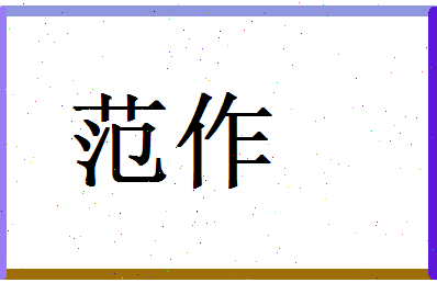 范作相关图片
