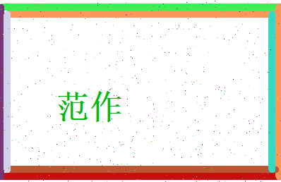范作相关图片