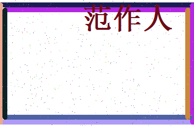 范作人相关图片