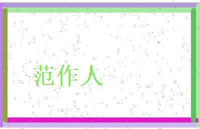 范作人相关图片
