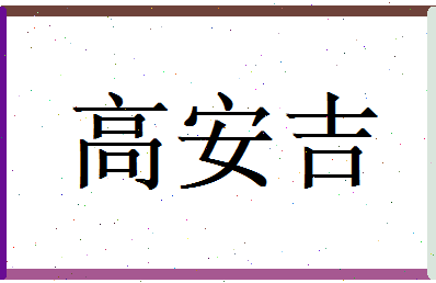 高安吉相关图片