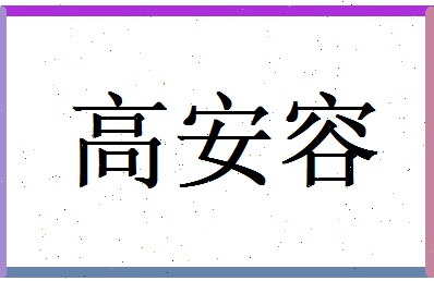 高安容相关图片