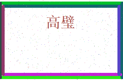 高璧相关图片