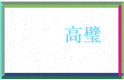 高璧相关图片