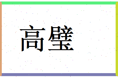 高璧相关图片