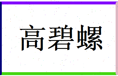 高碧螺相关图片