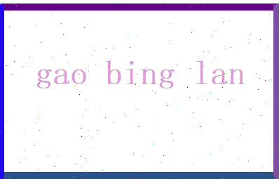高冰岚相关图片