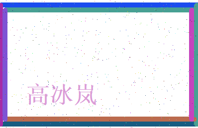 高冰岚相关图片