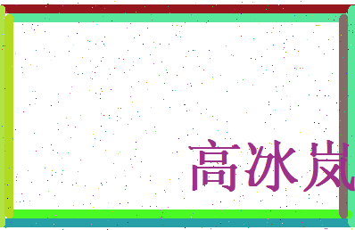 高冰岚相关图片