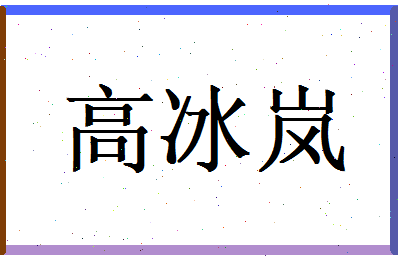 高冰岚相关图片