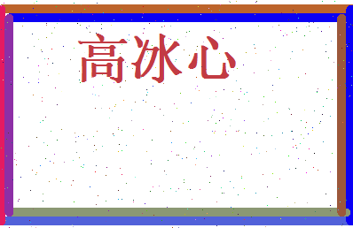 高冰心相关图片