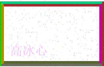 高冰心相关图片