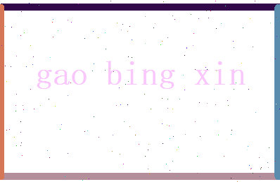 高冰心相关图片