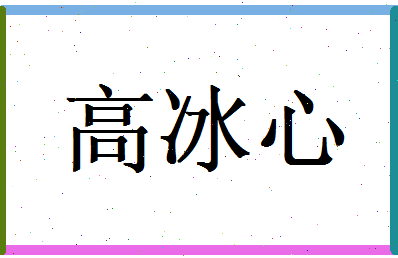 高冰心相关图片