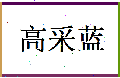 高采蓝相关图片