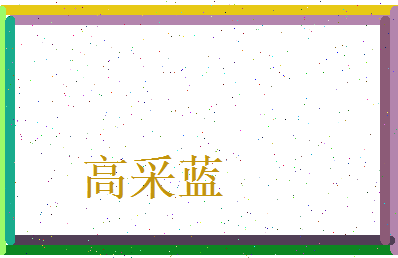 高采蓝相关图片