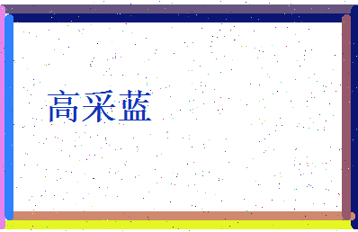 高采蓝相关图片