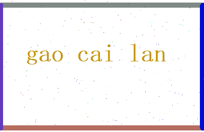 高采蓝相关图片