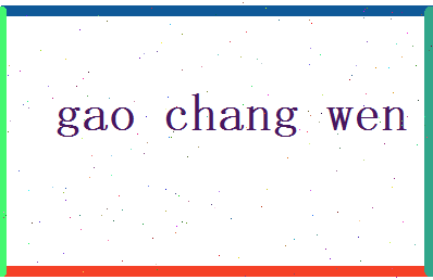 高长文相关图片
