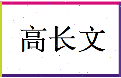 高长文相关图片