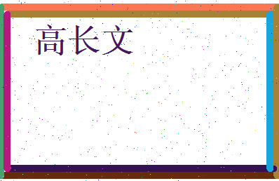 高长文相关图片