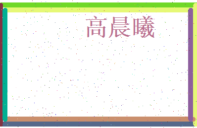 高晨曦相关图片