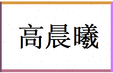 高晨曦相关图片