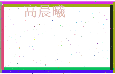 高晨曦相关图片