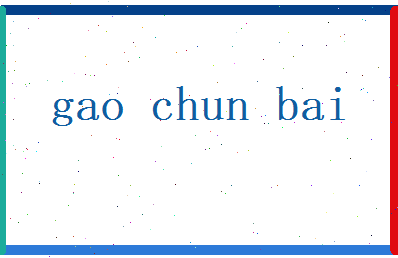 高春柏相关图片