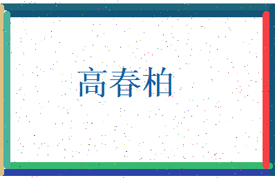 高春柏相关图片