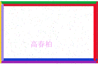 高春柏相关图片