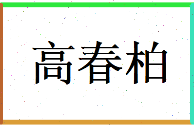 高春柏相关图片