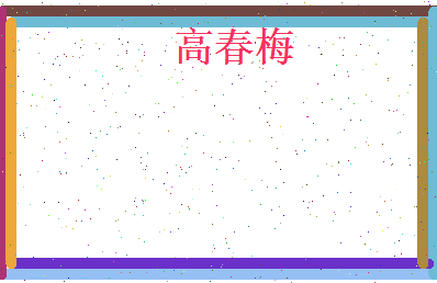 高春梅相关图片