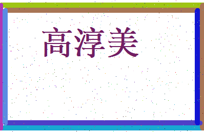 高淳美相关图片