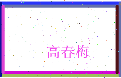 高春梅相关图片
