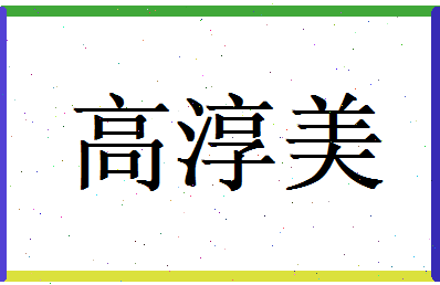 高淳美相关图片