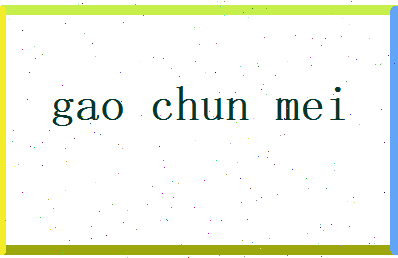 高淳美相关图片