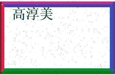 高淳美相关图片