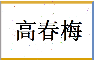 高春梅相关图片