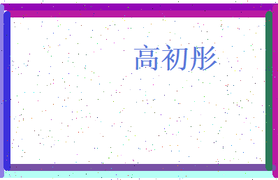 高初彤相关图片
