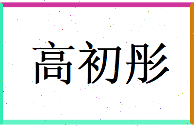 高初彤相关图片