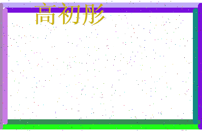 高初彤相关图片