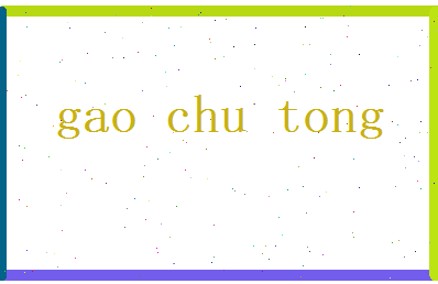 高初彤相关图片