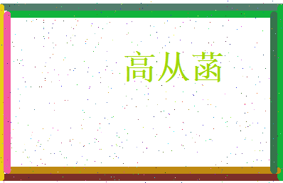 高从菡相关图片